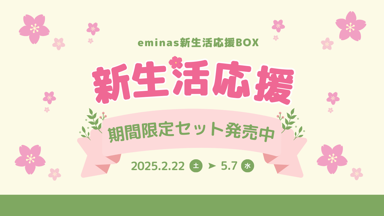 eminas新生活応援BOX発売開始！