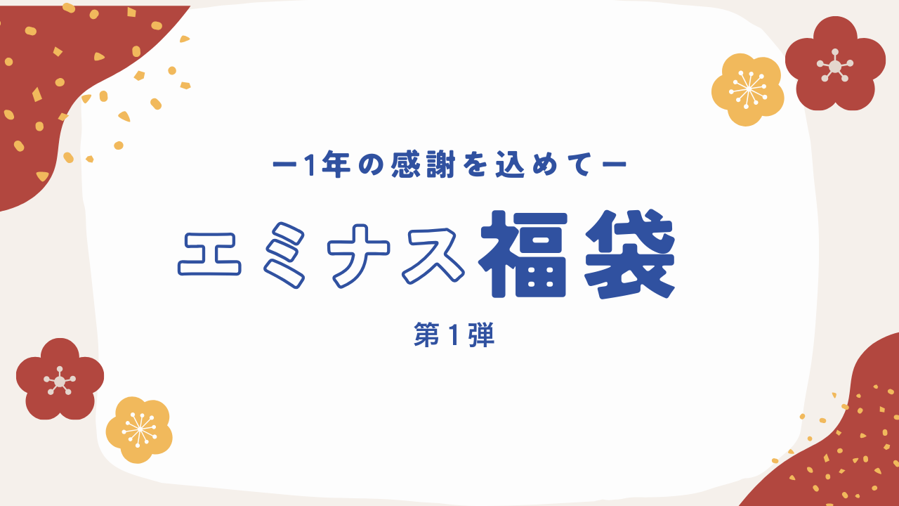 福袋2025第1弾