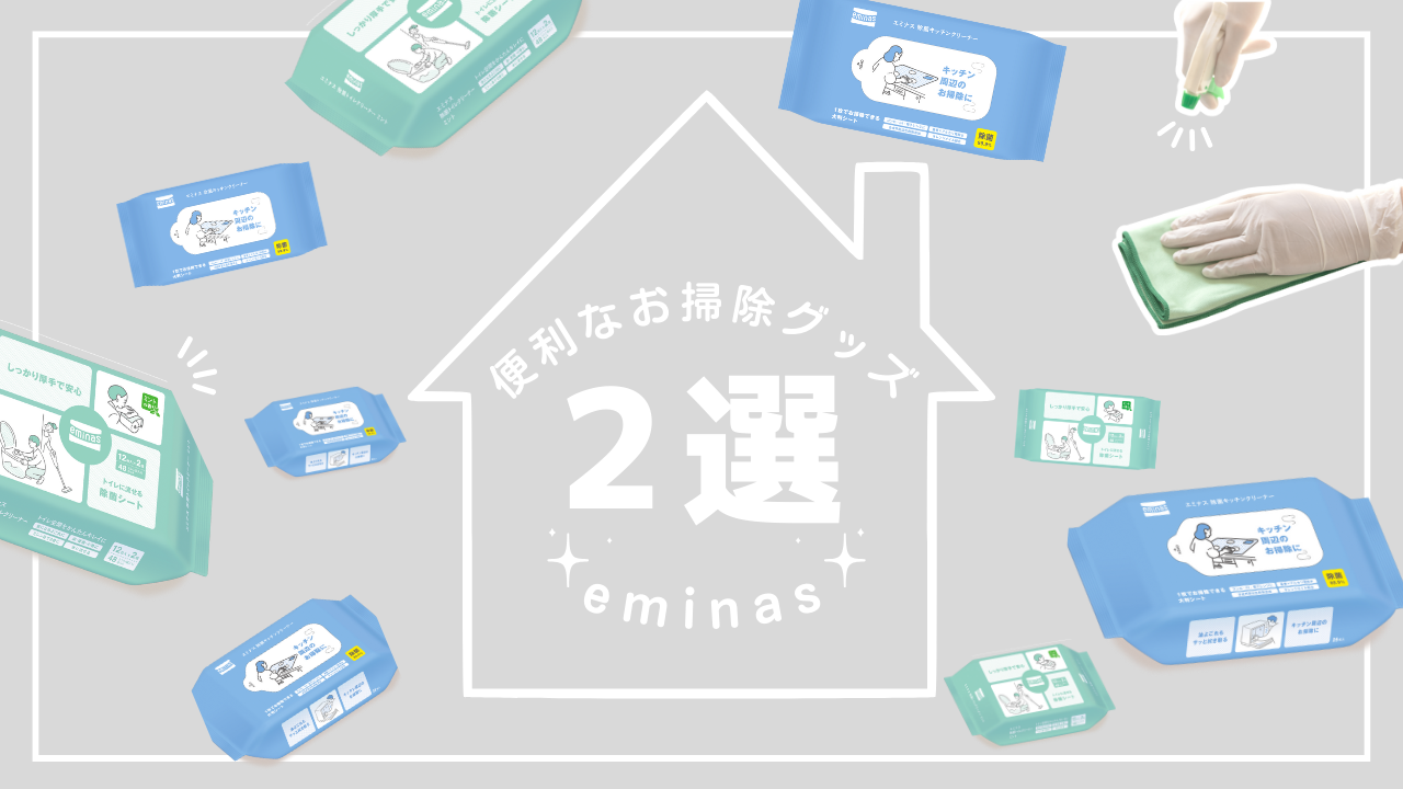 eminasの除菌クリーナー2選で家中ピカピカにしませんか？