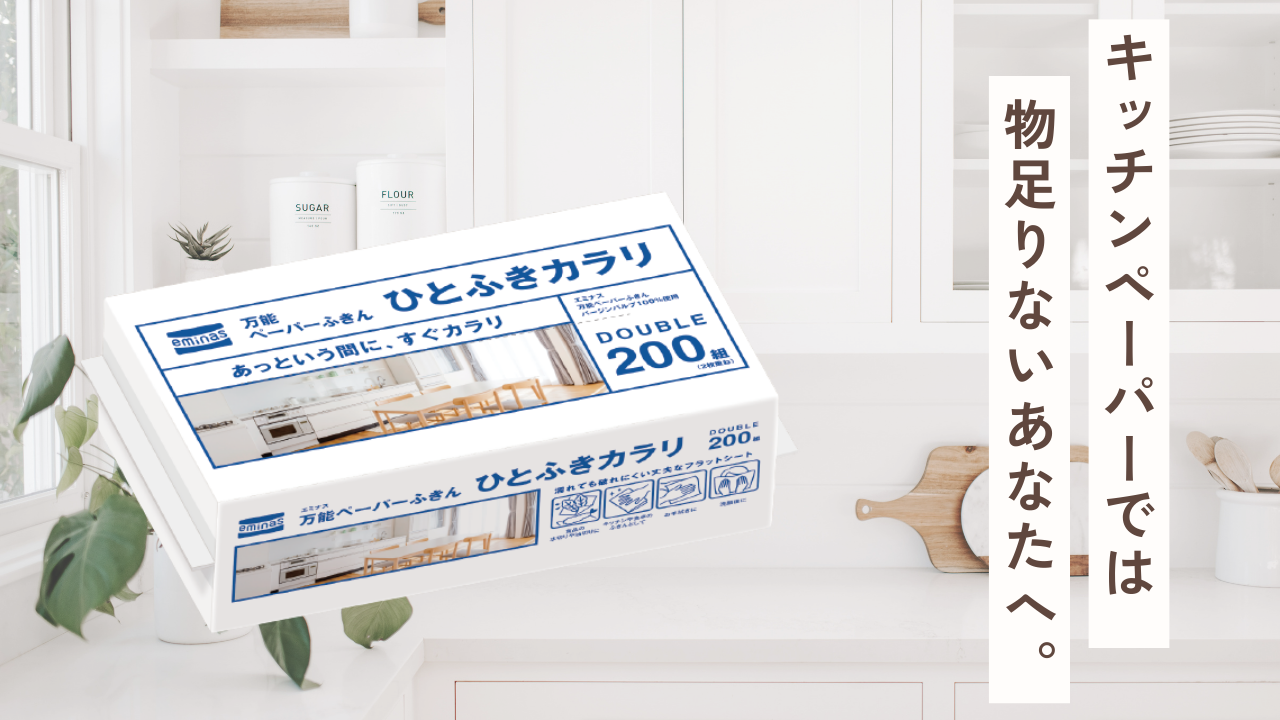 キッチンペーパーで探しているあなたに！『eminas万能ペーパーふきん ひとふきカラリ』がキッチンでも掃除でも大活躍